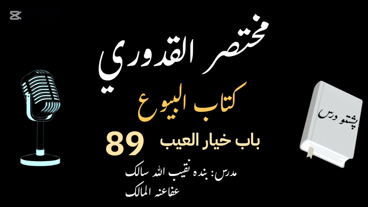 Mukhtasar ul Qudoori | مختصر القدوری | Dars 089 | خيار العيب | كتاب البيوع | Naqibullah Salek