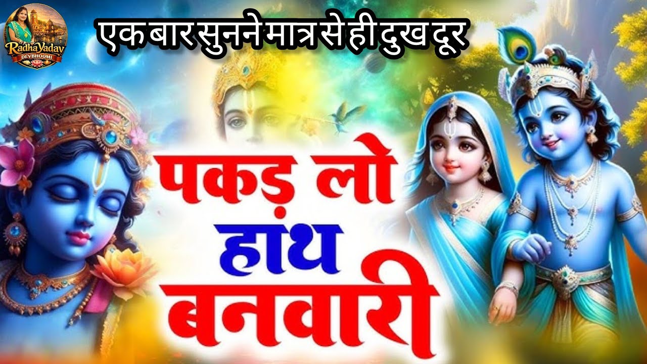 पकड़ लो हाथ बनवारी के || दिल छू लेने वाला कृष्ण भजन 🙏|| एक बार सुनने मात्र से ही दुख दूर 💯