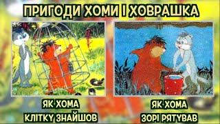 Пригоди хоми і ховрашка. Тімака казки \ аудіоказки для дітей українською