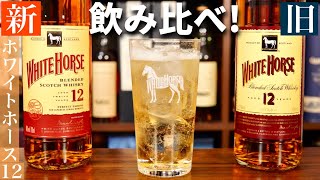 【新ラベルで味が変わった!?】実は日本限定のウイスキー「ホワイトホース12年」の新旧ラベル飲み比べ解説！（ストレート・ロック・ハイボールで飲み比べて特徴を解説・ハイボールおすすめウイスキー）