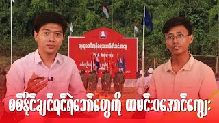 စစ်ကိုအနိုင်တိုက်ချင်ရင် ရဲဘော်တွေကို ထမင်းဝအောင်ကျွေး (အင်တာဗျူး) - PRA