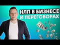 НЛП в бизнесе. НЛП в деловой коммуникации. Переговоры. НЛП тренер Юрий Пузыревский