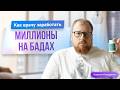 Как врачу заработать миллионы на бадах. Честный разбор.