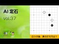 【AI定石_37】星・一間バサミ・両ガカリ ～やさしい囲碁レッスン～