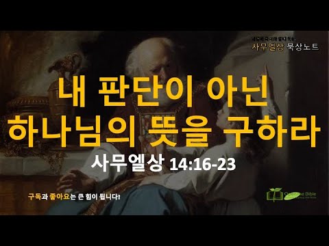   묵상노트 ㅣ 내 판단이 아닌 하나님의 뜻을 구할 사무엘상 14 16 23