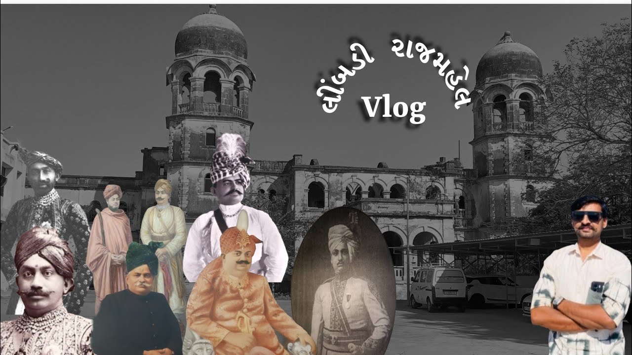 LIMBDI Rajmahel ( લીંબડી રાજમહેલ ) #limbdi #rajmahel  #foryou #oldstructure