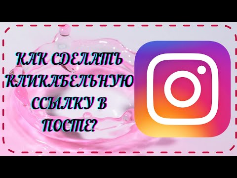 Как сделать кликабельной ссылку в посте Инстаграм.