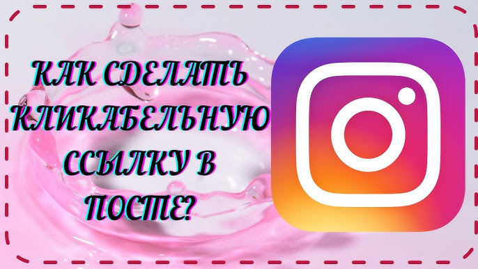 Кликабельная ссылка, которая ведет на страницу Instagram