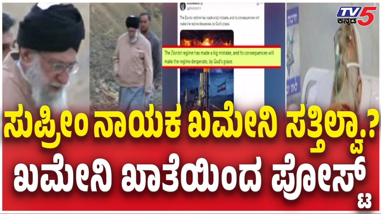 Supreme Leader Ayatollah Ali Khamenei Alive? |  ಸುಪ್ರೀಂ ನಾಯಕ ಖಮೇನಿ ಸತ್ತಿಲ್ವಾ.? ಖಮೇನಿ ಖಾತೆಯಿಂದ ಪೋಸ್ಟ್