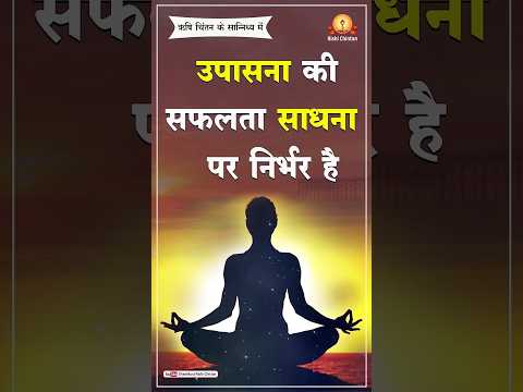 उपासना की सफलता साधना पर निर्भर है | Upasana Ki Saphalata Sadhana Par Nirbhar Hai पूज्य गुरुदेव पं० श्रीराम शर्मा आचार्य | ऋषि चिंतन के सानिध्य में