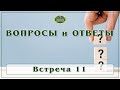 Встреча 11. Приложение к теме &quot;ВОПРОСЫ и ОТВЕТЫ&quot;