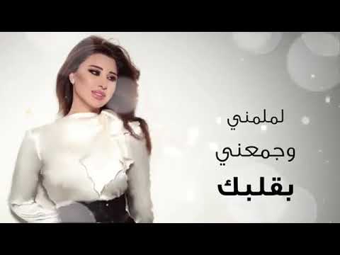 قديم نجوى كرم لملمني وجمعني بقلبك يخرب بيتك شو حبيتك