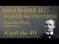 Поэт Владимир Юнгер 1883-1918