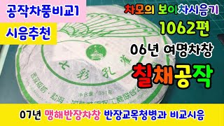 차모의 보이차 시음기 1062편/ 2006년 여명차창 칠채공작 / 07년 맹해반장차창 반장교목청병 순향, 반장교목차와 비교시음/ 고수차 +소수차 병배/ 시음추천