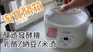 淘寶開箱乳酪納豆米酒釀造發酵機【仲新聞 139】