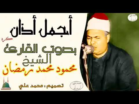 الاذان بصوت قمه في الروعه للشيخ محمود محمد رمضان 