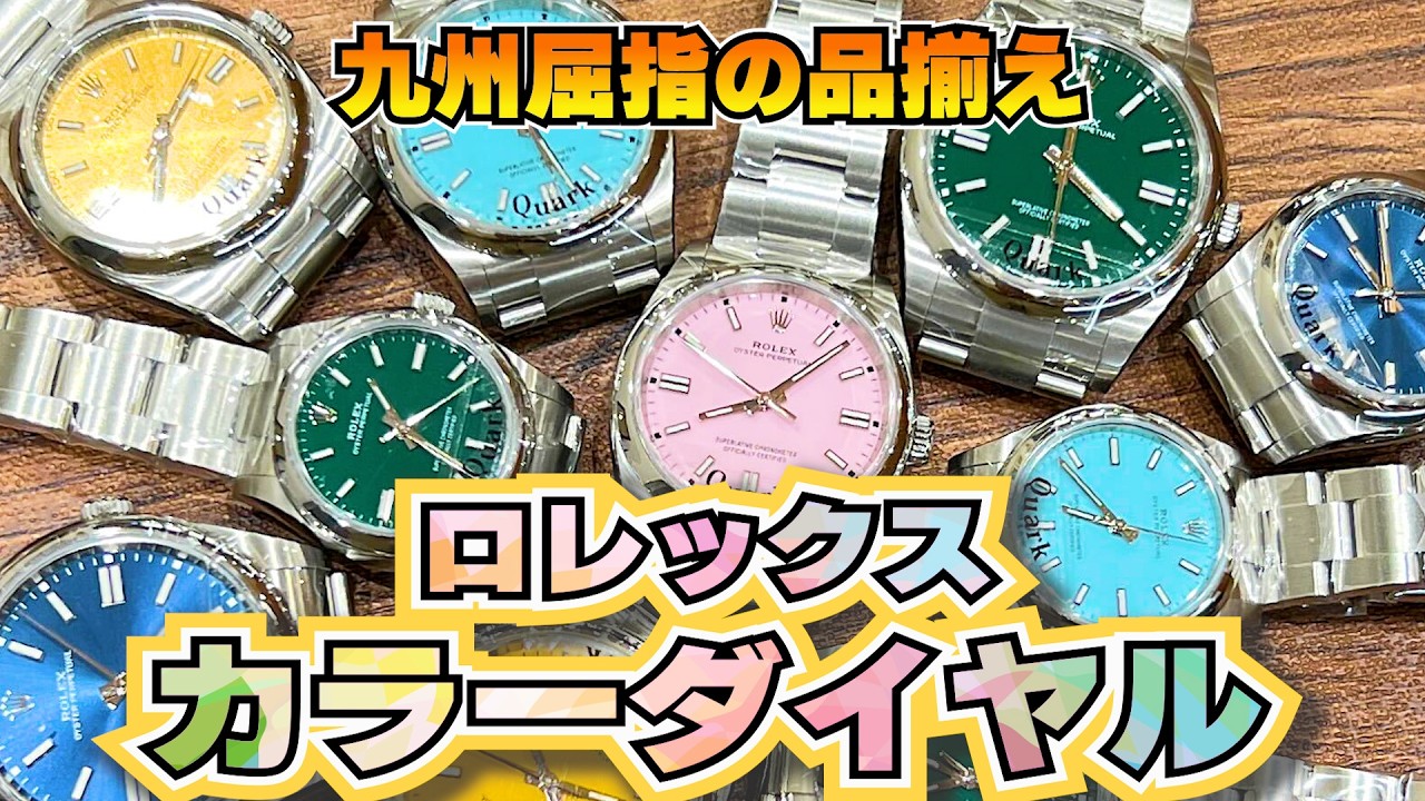 Rolex] Oyster Perpetual gathers in Fukuoka!!! [Quark product