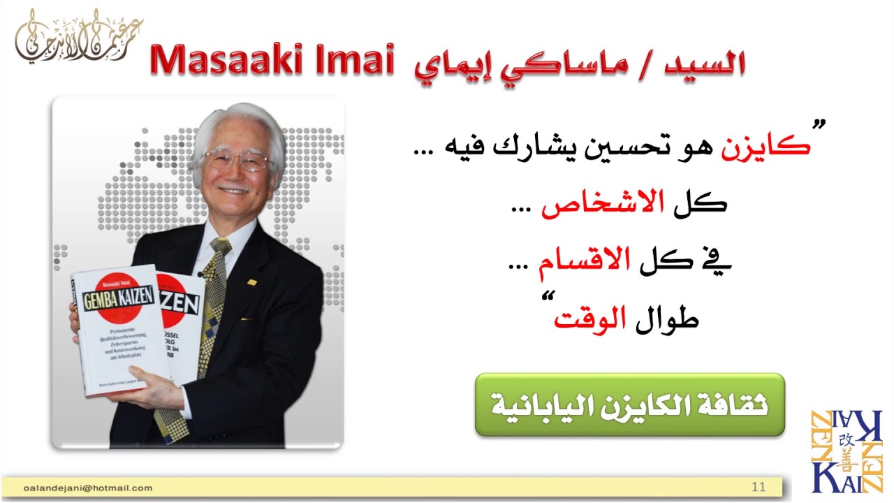 منهجية كايزن اليابانية الجزء الثالث 03 Japanese Kaizen Strategy Part three عمر الاندجاني