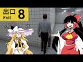【ゆっくり実況のホラゲー】異変は起きるんじゃなくて起こす -8番出口-