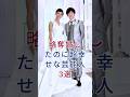 略奪婚したのに超幸せな芸能人3選 #芸能人 #fyp #矢口真里&梅田賢三 #内村光良&德永有美