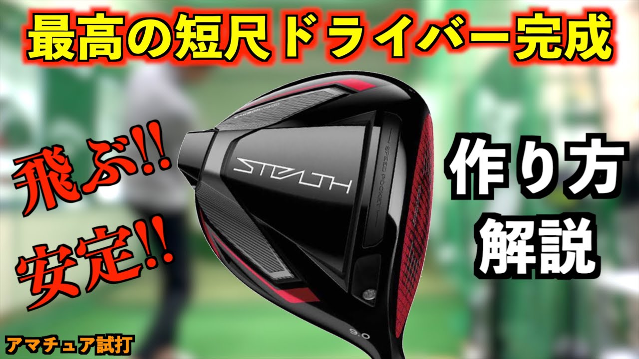 短尺ドライバーの正しい作り方！ロフトと重量を再セッティングしたら