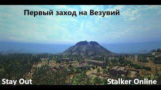 Stay Out \\ Stalker Online. Первый заход на Везувий