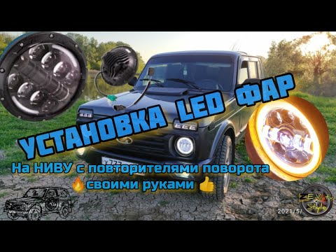 Установка LED фар с поворотниками на Ниву