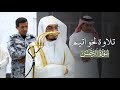 تلاوة لخواتيم سورة الرحمن للشيخ ياسر الدوسري عشاء 21 6 1447هـ 