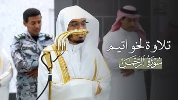 تلاوة لخواتيم سورة الرحمن للشيخ ياسر الدوسري | عشاء 21-6-1447هـ