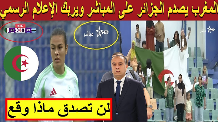🔥 صدمة على المباشر! التلفزة المغربية تُذهل الجميع خلال نقل مباراة الجزائر | رد ذكي على الاستفزاز؟