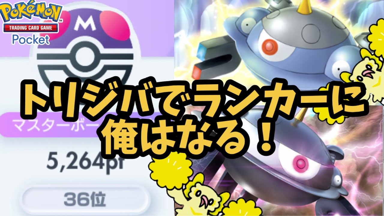 トリジバでランクマッチ　1699pt 1141位スタート【ポケポケ】