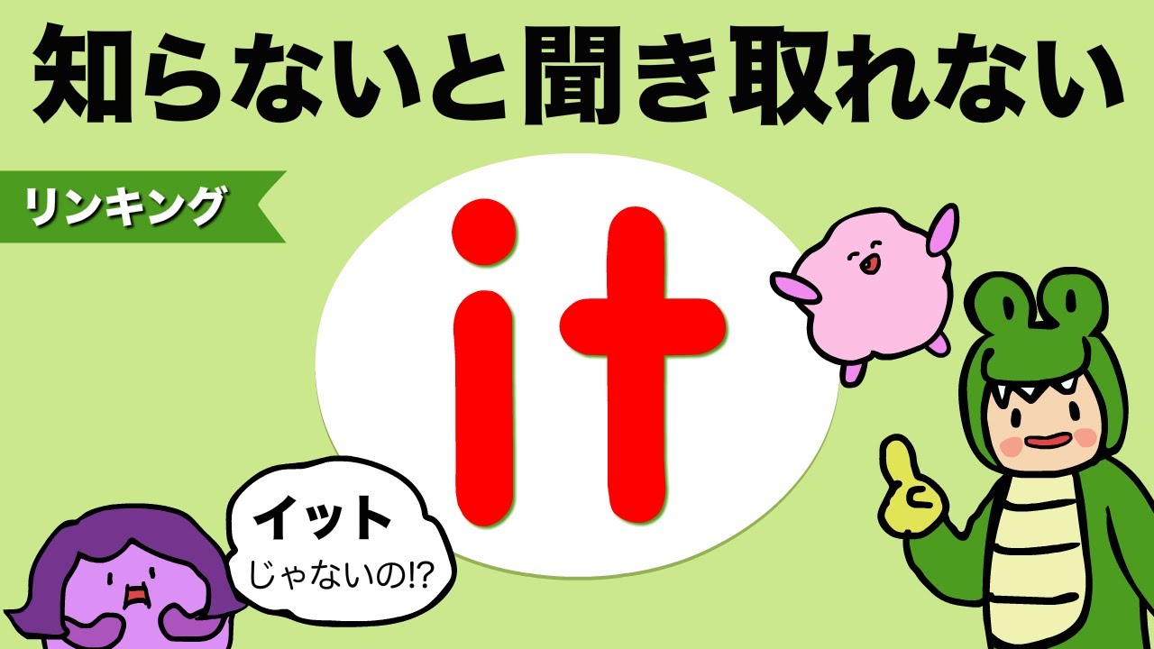 【リンキング】知らないと聞き取れない it のリンキング /大人のフォニックス [#424]