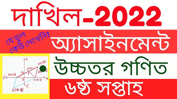 Dakhil 2022 6th week Higher Math Assignment full Solution | 6th Week Dakhil 2022 Assignment Solution