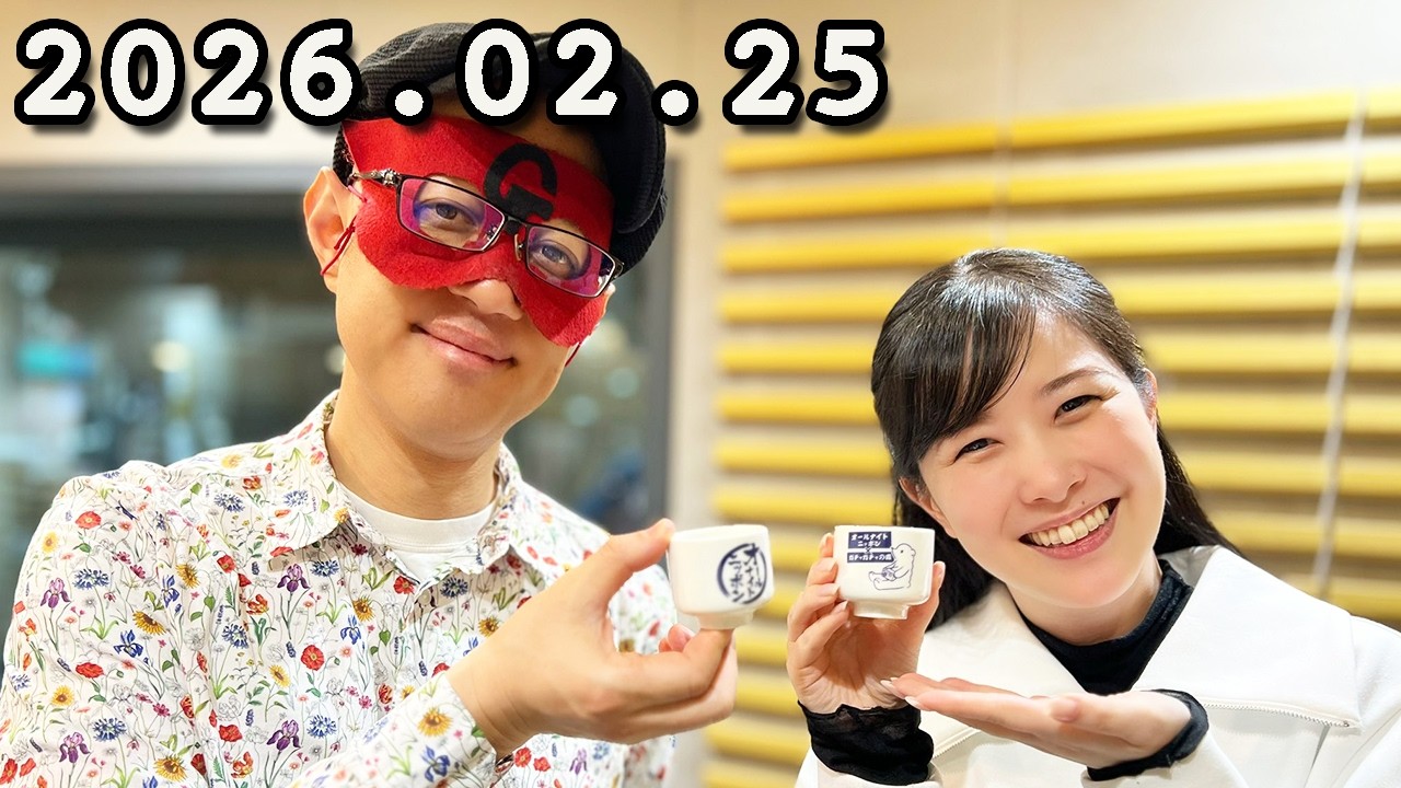 モヤモヤ解決！ゲッターズ飯田 ラジオで占いまSHOW . 2026年02月25日