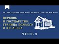 Церковь и государство. Г. К. Крючков - граница Божьего и кесарева. Часть 3/6.