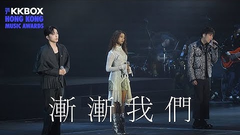 [4K] 呂爵安 Edan Lui + 陳凱詠 Jace Chan + 洪家豪 Hung Kaho - 漸漸我們｜第七屆 KKBOX 香港風雲榜－The Beat Goes On