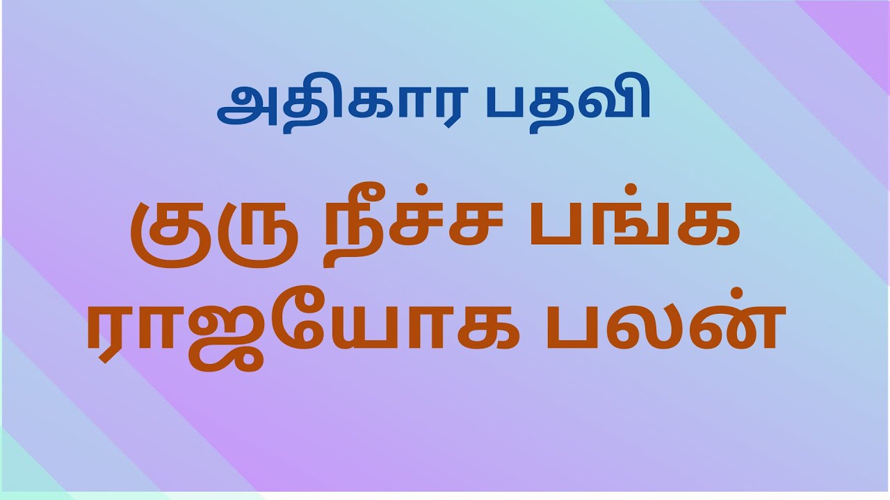 குரு நீச்சபங்க ராஜயோக பலன் ||  Guru neecha banga raja yogam || Guru palan || Jathagam || astro ||