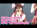 【SO.ON project公式】大阪・放課後LIVE vol.91 第二部・MY SCHOOL公演