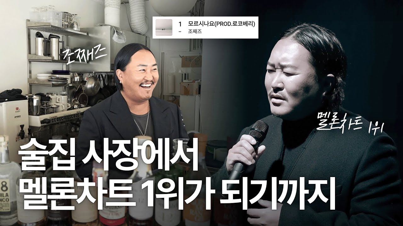 술집 사장에서 가수가 된 조째즈입니다. 저 모르시나요? (인생스토리 최초공개)