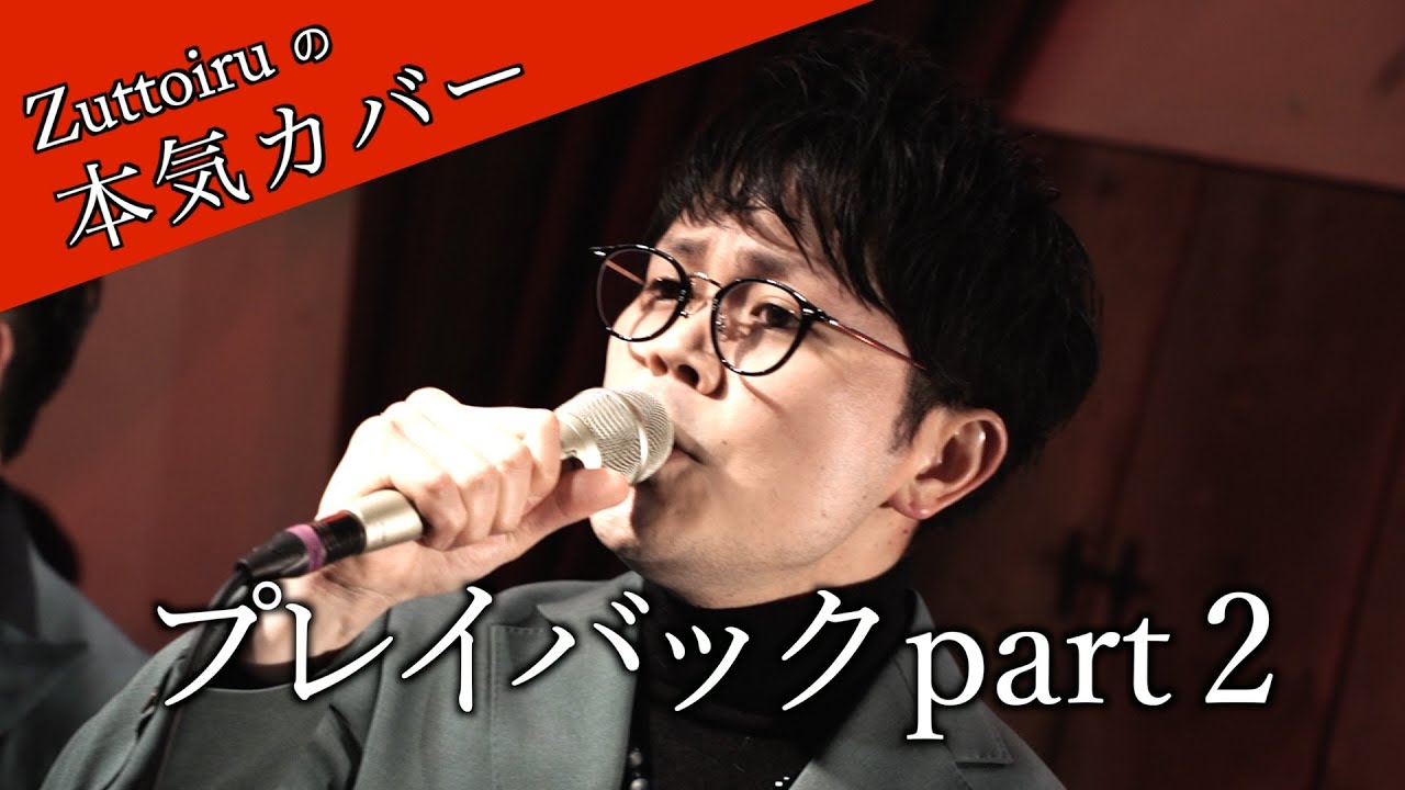 ♪プレイバック part 2 - 山口百恵【本気カバー# 49】by Zuttoiru