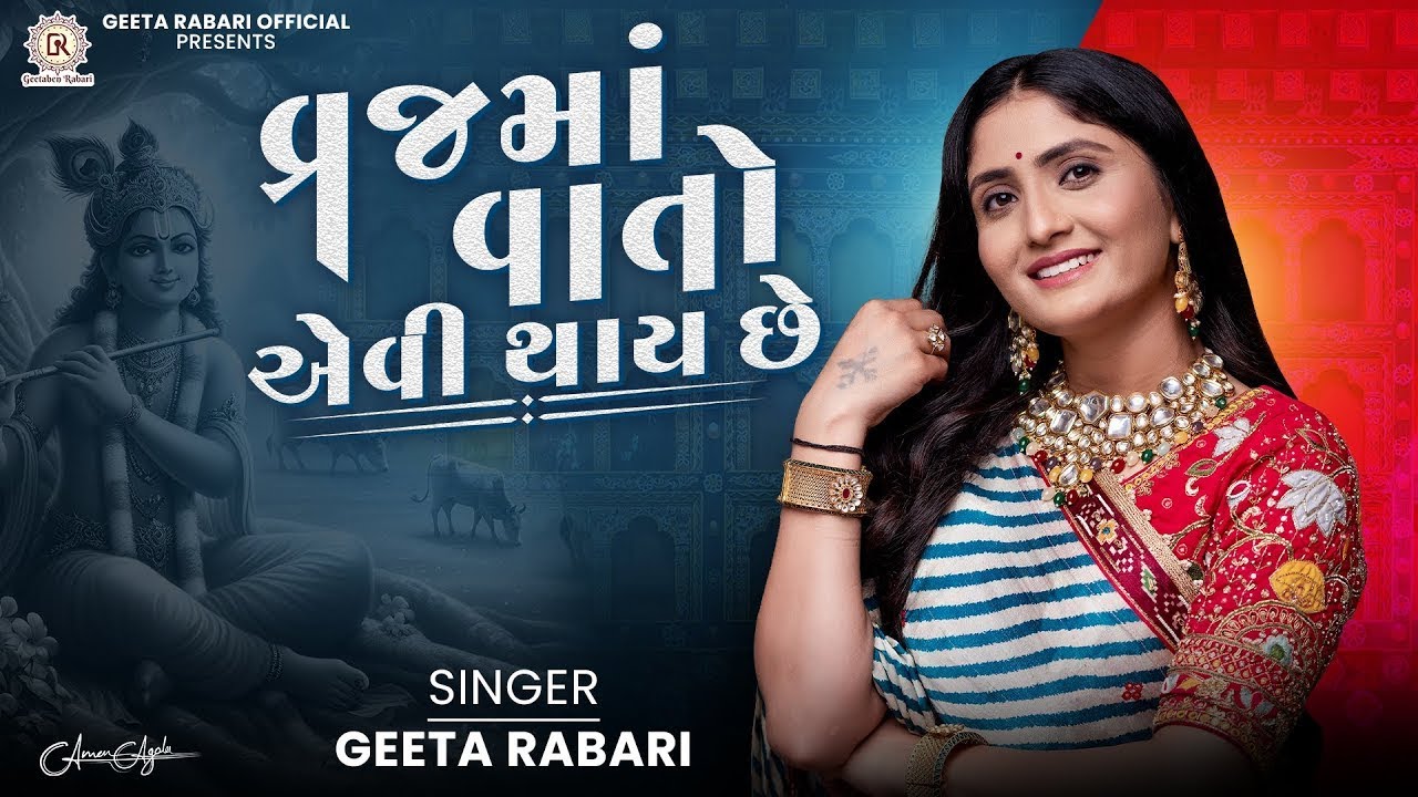વ્રજ માં વાત આવી છે છે - ગીતા રબારી |  નવું લેટેસ્ટ ગુજરાતી ગરબા ગીત 2025