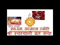 Shree swasthani brata katha 1       by yuwendra radio adhyatma jyoti