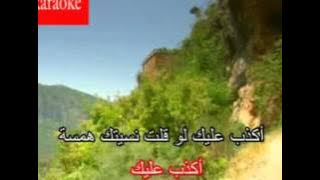 Arabic Karaoke akdeb 3alek