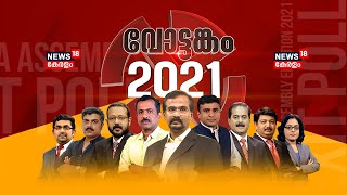 Kerala Election Results 2021 | വോട്ടങ്കം 2021 | News18 Kerala LIVE TV