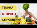 Как длительное сыроедение разрушает ваше здоровье