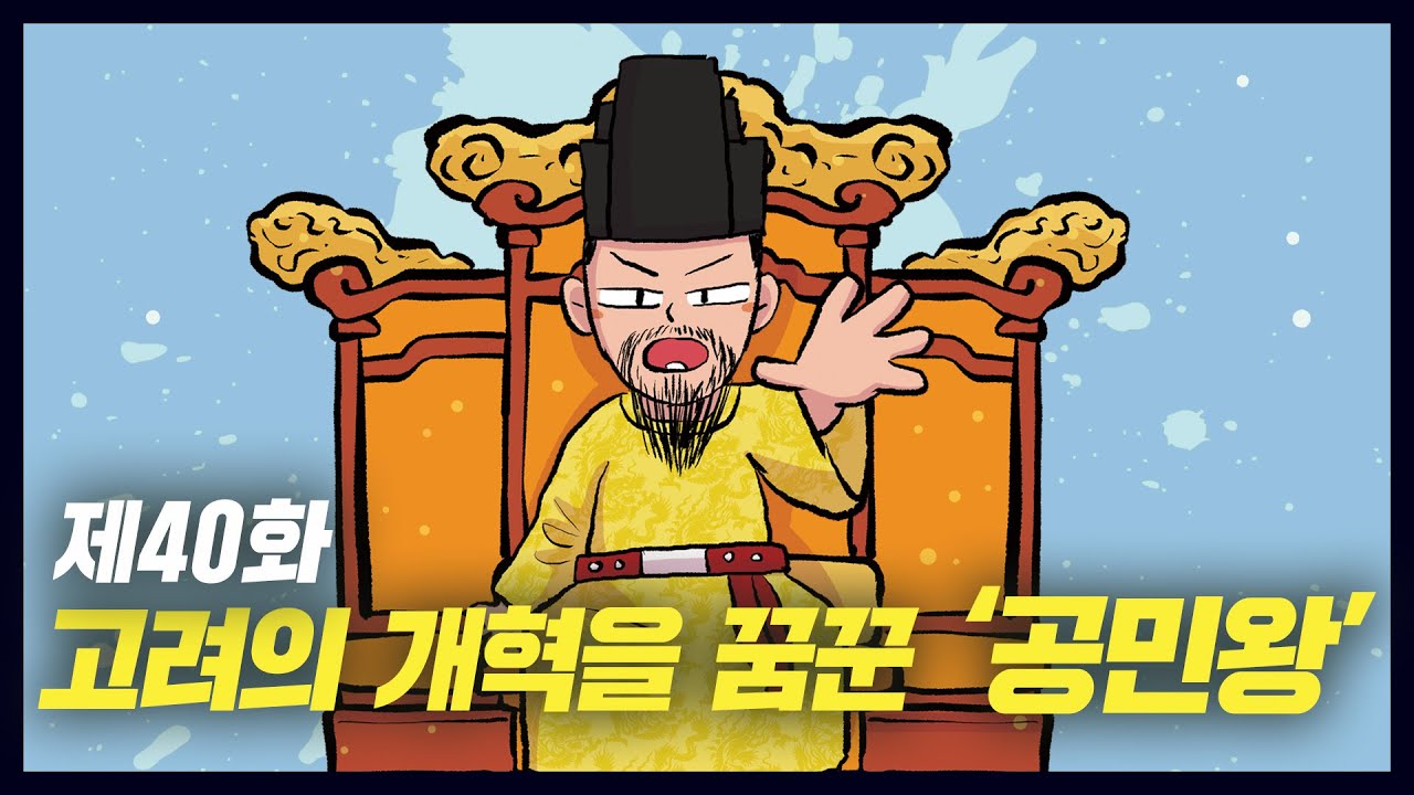 고려의 개혁을 꿈꾼 공민왕 (역사만화 40화) [공부왕찐천재] - Youtube