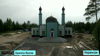 Мечеть Нерюнгри