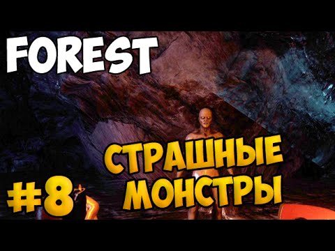 видео: The Forest #8 - Страшные монстры