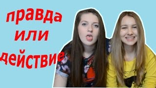 #Правда Или Действие #Ульяна Молокова И Ксюша Наумова