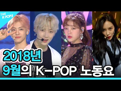 ❤️2018년 09월의 K-POP 노동요 (2018 K-POP SONG PLAYLIST)❤️